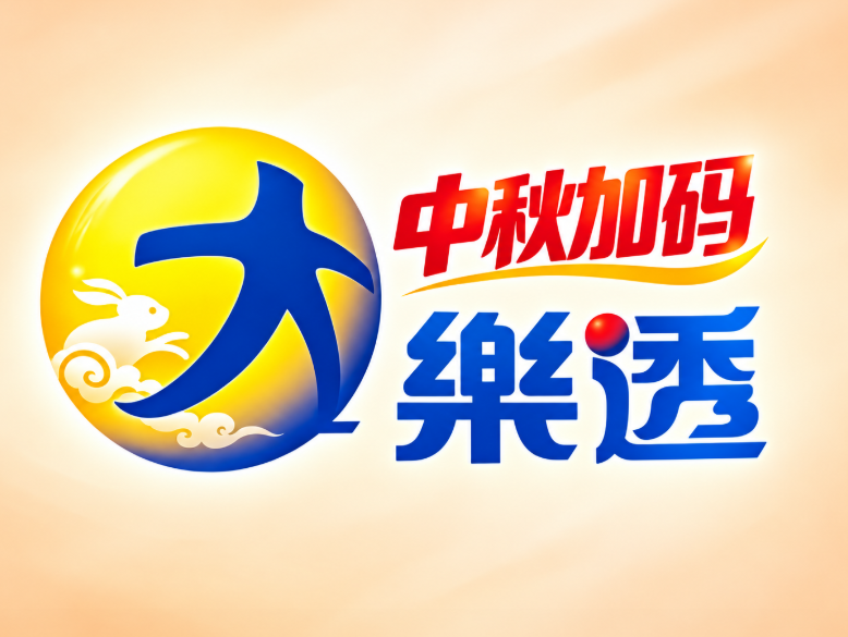 中秋盼财神!大乐透加码4亿与连碰密技