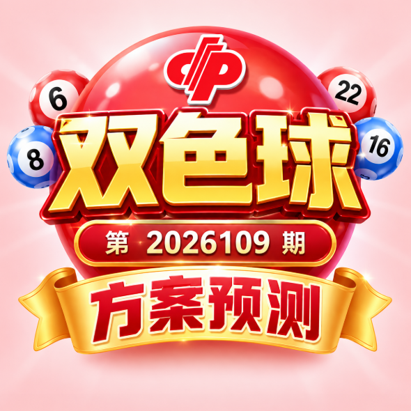 双色球第 2026109 期5大选号方案解析!