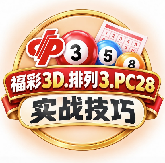 福彩3D/排列三与PC28衍生玩法:实战选号技巧与避坑指南